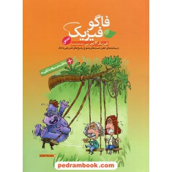 فیزیک 3 دوازدهم علوم تجربی / فاگو: درسنامه و  تست با پاسخ های تشریحی / مهرگان دانش