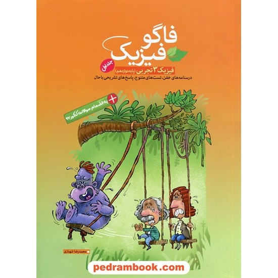 خرید کتاب فیزیک 3 دوازدهم علوم تجربی / فاگو: درسنامه و  تست با پاسخ های تشریحی / مهرگان دانش کد کتاب در سایت کتاب‌فروشی کتابسرای پدرام: 28896