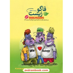 زیست‌شناسی 3 دوازدهم علوم تجربی جلد اول / فاگو زیست (زیست خوار) / مهرگان دانش