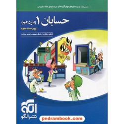 حسابان 1 یازدهم ریاضی فیزیک / درس نامه همراه با پرسش های چهار گزینه ای / نشر الگو