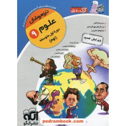 علوم نهم / کرک و دیل: خلاصه درس همراه با پرسش های چهار گزینه ای / نشر الگو