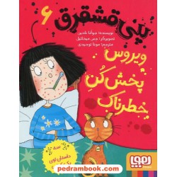 پنی قشقرق 6: ویروس پخش کن خطرناک (سه داستان توی یک کتاب) / جوآنا نادین / مونا توحیدی صفت / هوپا