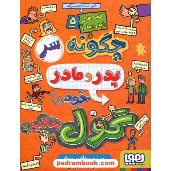 خرید کتاب چگونه سر پدر و مادر خود را گول بمالیم (قصه های با پدر و مادر 5) / پیت جانسون / هدی توکلی / هوپا کد کتاب در سایت کتاب‌فروشی کتابسرای پدرام: 28914