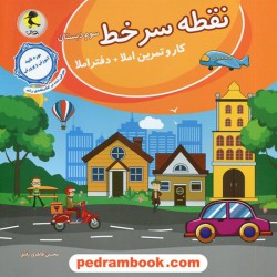 نقطه سر خط سوم ابتدایی کار و تمرین املا و دفتر املا / محسن طاهری رفیق / پویش / اندیشه خوارزمی