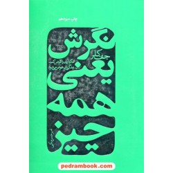 نگرش یعنی همه چیز / نگرش تان را عوض کنید زندگیتان عوض می شود / جف کلر / امیرحسین مکی / درسا