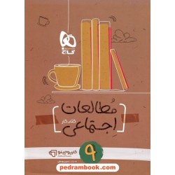 مطالعات اجتماعی نهم / کتاب کار کارپوچینو / گاج
