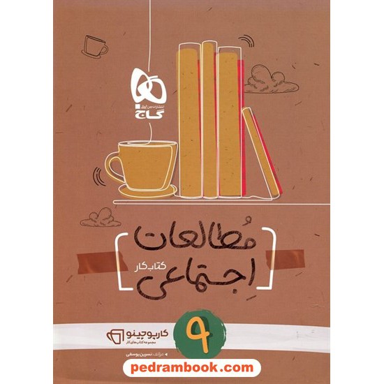 خرید کتاب مطالعات اجتماعی نهم / کتاب کار کارپوچینو / گاج کد کالا در سایت کتاب‌فروشی کتابسرای پدرام: 28923