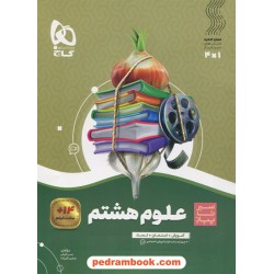 علوم هشتم / سیر تا پیاز (آموزش - امتحان - تست) همراه با لینک فیلم‌های آموزشی / گاج