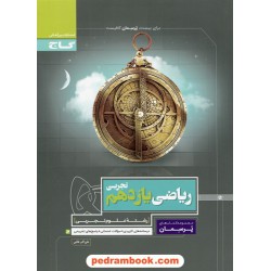 ریاضی 2 یازدهم علوم تجربی / پرسمان / گاج