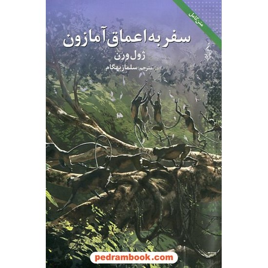 خرید کتاب سفر به اعماق آمازون / ژول ورن / سلماز بهگام / ترانه کد کتاب در سایت کتاب‌فروشی کتابسرای پدرام: 2893