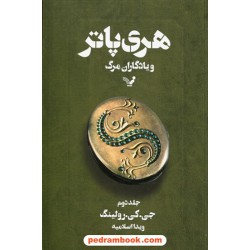 هری پاتر و یادگاران مرگ جلد 2 (هری پاتر 7) / جی. کی. رولینگ / ویدا اسلامیه / کتابسرای تندیس