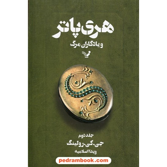 خرید کتاب هری پاتر و یادگاران مرگ جلد 2 (هری پاتر 7) / جی. کی. رولینگ / ویدا اسلامیه / کتابسرای تندیس کد کتاب در سایت کتاب‌فروشی کتابسرای پدرام: 28935