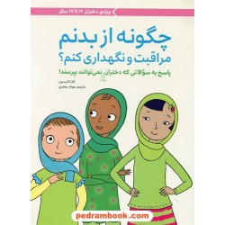 چگونه از بدنم مراقبت و نگهداری کنم؟ (پاسخ به سوالاتی که دختران بزرگتر نمی توانند بپرسند) / ویژه دختران 12 تا 17 سال / مهرسا