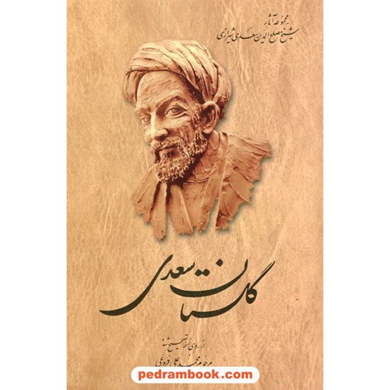 خرید کتاب گلستان سعدی / محمد علی فروغی / ققنوس کد کتاب در سایت کتاب‌فروشی کتابسرای پدرام: 2894