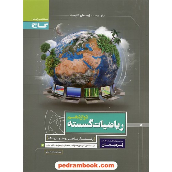 خرید کتاب ریاضیات گسسته دوازدهم ریاضی فیزیک / پرسمان / گاج کد کتاب در سایت کتاب‌فروشی کتابسرای پدرام: 28940