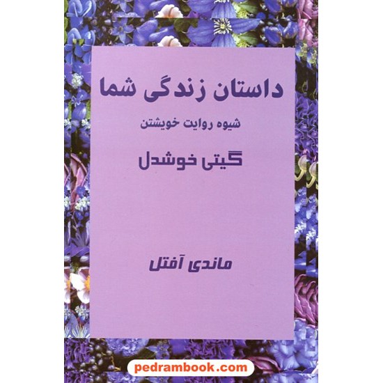 خرید کتاب داستان زندگی شما: شیوه روایت خویشتن / ماندی آفتل / گیتی خوشدل / نشر پیکان کد کتاب در سایت کتاب‌فروشی کتابسرای پدرام: 28941