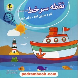 نقطه سر خط اول ابتدایی کار و تمرین املا و دفتر املا / محسن طاهری رفیق / پویش / اندیشه خوارزمی