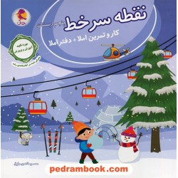 نقطه سر خط پنجم ابتدایی کار و تمرین املا و دفتر املا / محسن طاهری رفیق / پویش / اندیشه خوارزمی