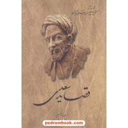 قصاید سعدی / محمدعلی فروغی / ققنوس