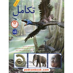 تکامل / دانیل لاکستون / کاوه فیض اللهی - طاهره رنجبر / فاطمی