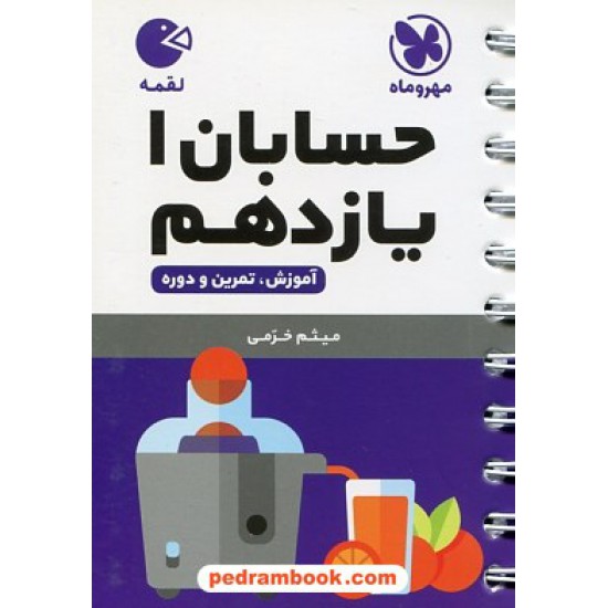 خرید کتاب حسابان 1 یازدهم ریاضی فیزیک / جیبی (لقمه) / مهر و ماه کد کتاب در سایت کتاب‌فروشی کتابسرای پدرام: 28954