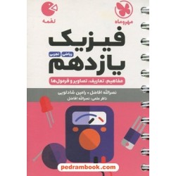 فیزیک 2 یازدهم ریاضی و تجربی / جیبی (لقمه) / مهر و ماه