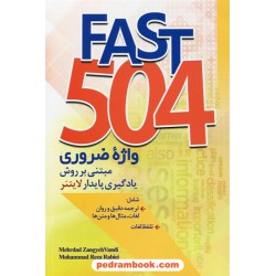فست 504 Fast واژه ضروری مبتنی بر روش یادگیری پایدار لایتنر / جنگل