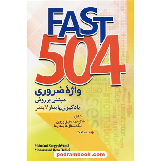خرید کتاب فست 504 Fast واژه ضروری مبتنی بر روش یادگیری پایدار لایتنر / جنگل کد کتاب در سایت کتاب‌فروشی کتابسرای پدرام: 28959