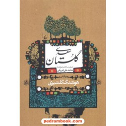 گلستان سعدی / هوشنگ گلشیری / ققنوس