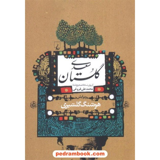 خرید کتاب گلستان سعدی / هوشنگ گلشیری / ققنوس کد کتاب در سایت کتاب‌فروشی کتابسرای پدرام: 2896