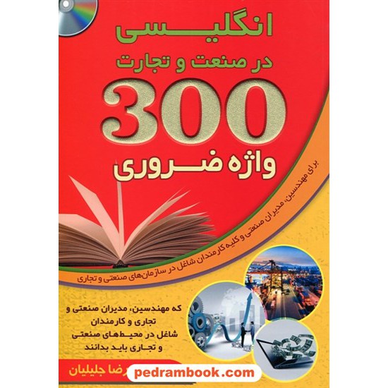 خرید کتاب 300 واژه ضروری انگلیسی در صنعت و تجارت / جنگل کد کتاب در سایت کتاب‌فروشی کتابسرای پدرام: 28960