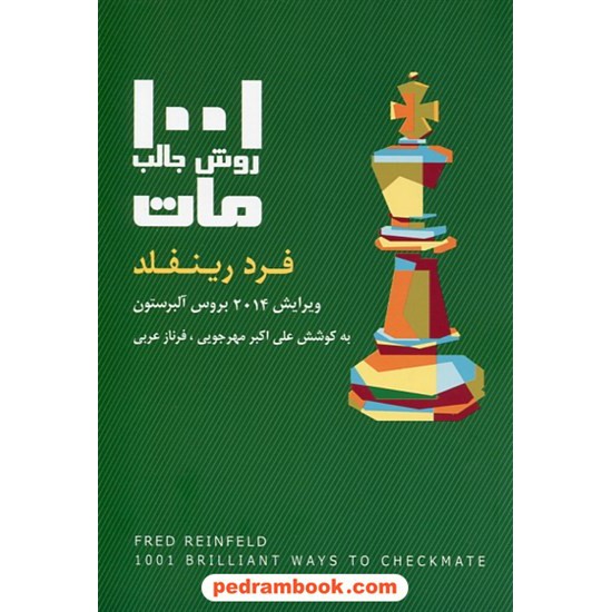 خرید کتاب 1001 روش جالب مات / فرد رینفلد / علی اکبر مهرجویی - فرناز عربی / شباهنگ کد کتاب در سایت کتاب‌فروشی کتابسرای پدرام: 28969