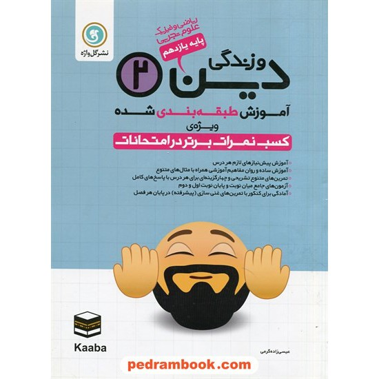 خرید کتاب دین و زندگی 2 یازدهم مشترک همه ی رشته ها/آموزش طبقه بندی شده ویژه کسب نمرات برتر در امتحانات/گل واژه کد کتاب در سایت کتاب‌فروشی کتابسرای پدرام: 28970