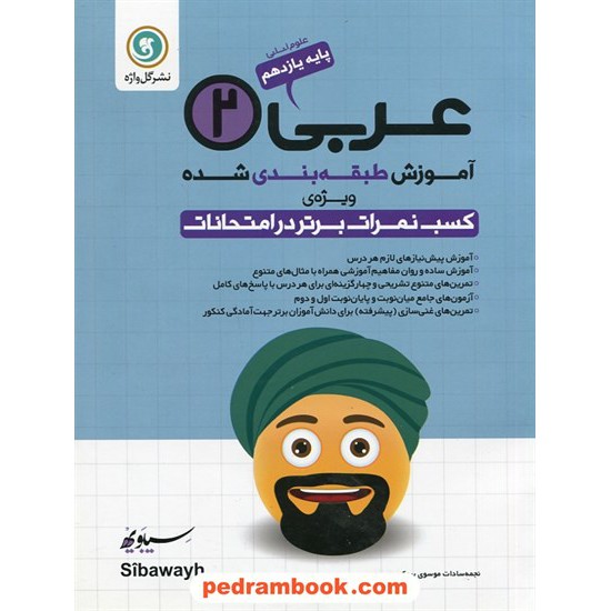 خرید کتاب عربی 2 یازدهم علوم انسانی / آموزش طبقه بندی شده / نشر گل واژه کد کتاب در سایت کتاب‌فروشی کتابسرای پدرام: 28972