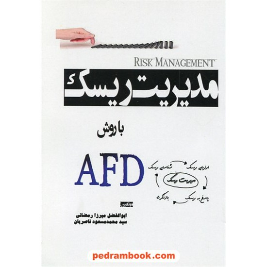 خرید کتاب مدیریت ریسک با روش AFD / ابوالفضل میرزا رمضانی / محمد مسعود ناصریان / نخبگان شریف کد کتاب در سایت کتاب‌فروشی کتابسرای پدرام: 28973