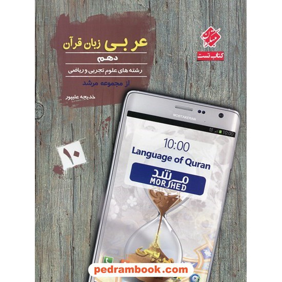 خرید کتاب عربی زبان قرآن 1 دهم ریاضی و تجربی / هدهد: بانک سوال از مجموعه ی مرشد / خدیجه علیپور / مبتکران کد کتاب در سایت کتاب‌فروشی کتابسرای پدرام: 28976