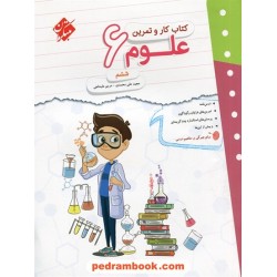 علوم ششم ابتدایی / کتاب کار و تمرین / مبتکران
