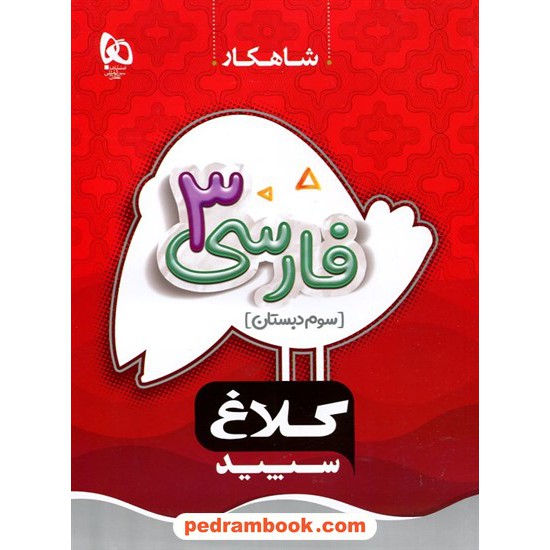 خرید کتاب فارسی سوم ابتدایی / شاهکار / کلاغ سپید کد کتاب در سایت کتاب‌فروشی کتابسرای پدرام: 28984