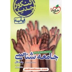 جامعه شناسی انسانی جلد اول: پایه دهم و یازدهم / پرسش های چهار گزینه ای / خیلی سبز