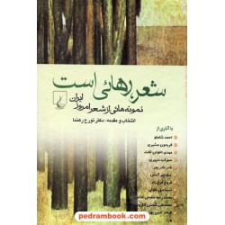 شعر، رهایی است: نمونه هایی از شعر امروز ایران / انتخاب و مقدمه: دکتر تورج رهنما / ققنوس