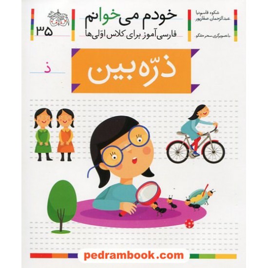 خرید کتاب خودم می خوانم: فارسی آموز برای کلاس اولی ها (35) / ذره بین / نشر افق کد کتاب در سایت کتاب‌فروشی کتابسرای پدرام: 28994