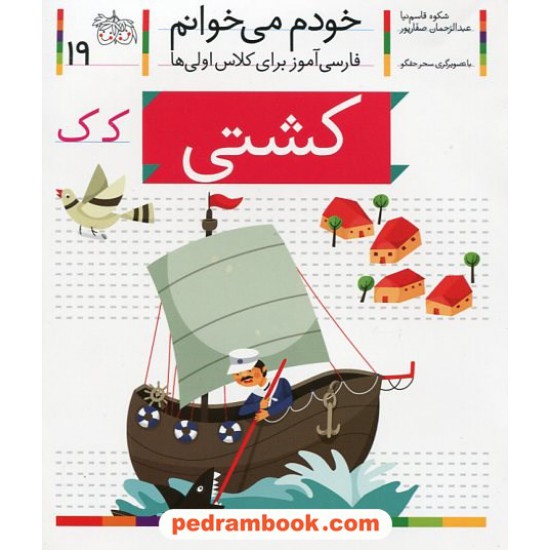 خرید کتاب خودم می خوانم: فارسی آموز برای کلاس اولی ها (19) / کشتی / نشر افق کد کتاب در سایت کتاب‌فروشی کتابسرای پدرام: 28997