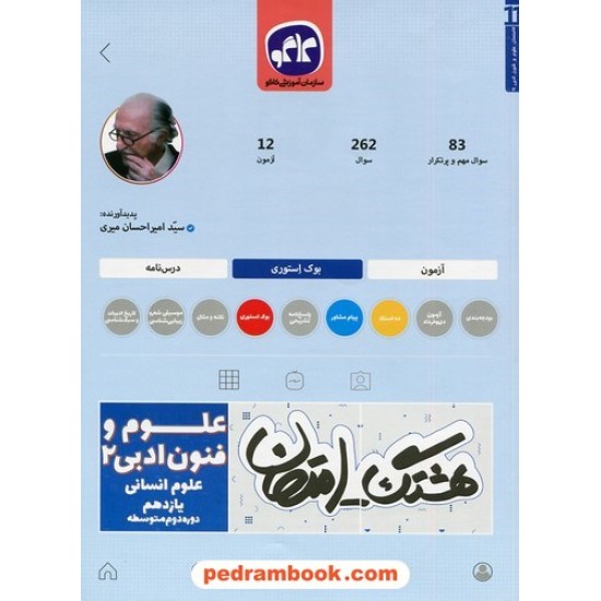 خرید کتاب علوم و فنون ادبی 2 یازدهم علوم انسانی / سوالات امتحانی و آزمون / هشتگ امتحان / کاگو کد کتاب در سایت کتاب‌فروشی کتابسرای پدرام: 290