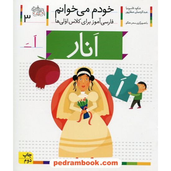 خرید کتاب خودم می خوانم: فارسی آموز برای کلاس اولی ها (3) / انار / نشر افق کد کتاب در سایت کتاب‌فروشی کتابسرای پدرام: 29000