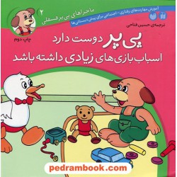 ماجراهای پی پر فسقلی 2:‌ پی پر دوست دارد اسباب بازی های زیادی داشته باشد / حسین فتاحی / نشر ذکر