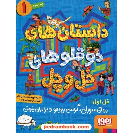 خرید کتاب داستان های دو قلوهای خل و چل 1: گوسی بع بعو و برادران نیوتن / هوپا کد کتاب در سایت کتاب‌فروشی کتابسرای پدرام: 29007