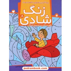 زنگ شادی 8 (تقویت قدرت تجسم اشکال) پیدا کردن تصاویر با کمک اعداد / فهیمه سیدناصری / ذکر