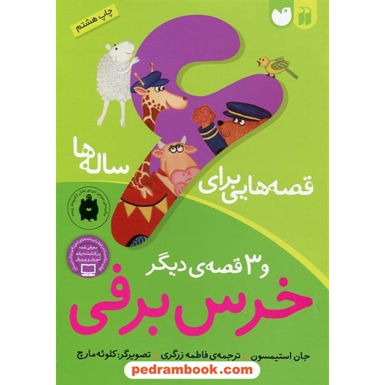 خرید کتاب قصه هایی برای 6 ساله ها خرس برفی و 3 قصه ی دیگر / جان استیمسون / فاطمه زرگری / نشر ذکر کد کتاب در سایت کتاب‌فروشی کتابسرای پدرام: 29012