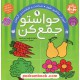 خرید کتاب حواستو جمع کن 9: آموزش مفاهیم علوم، شناخت و طبقه بندی گیاهان / فهیمه سیدناصری / نشر ذکر کد کتاب در سایت کتاب‌فروشی کتابسرای پدرام: 29016