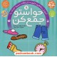 خرید کتاب حواستو جمع کن 11: آموزش مفاهیم علوم، ارتباطات محیط اطراف ما / فهیمه سیدناصری / نشر ذکر کد کتاب در سایت کتاب‌فروشی کتابسرای پدرام: 29017